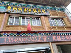 -鲁朗纳麦石锅鸡庄园