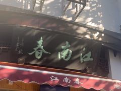 -江南春(中山中路店)