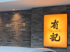 -有记家厨(后龙西街店)