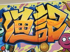 -渔记茶餐厅(渔村店)