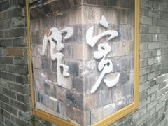-三联韬奋书店(宽窄巷子店)