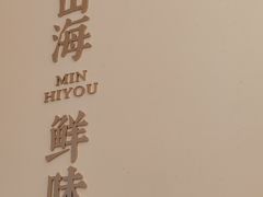-闽海肴(北辰荟店)