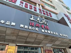 -王虎成猪排骨烩菜非物质文化遗产传承馆