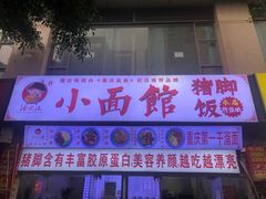 门面-渝之汇牛肉豌杂面