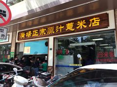 门面-广场正宗原汁薏米店