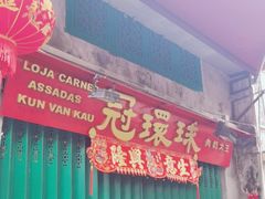 -冠环球肉干大王(福隆新街店)