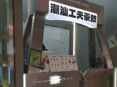 -茶月山·潮汕工夫茶饮(乐峰广场店)