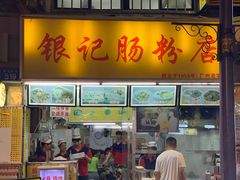 门面-银记肠粉店(北京路店)