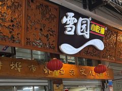 -雪园小吃部(天桥商场店)