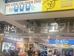 -尹珍珠·韩式无限烤肉(回龙湾店)