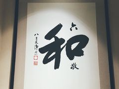 -三宝大饭店-中和艺素餐厅(浦上金山正祥广场店)