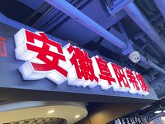 -安徽阜阳卷馍(西单店)