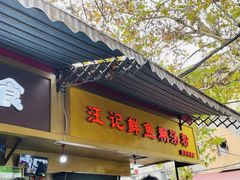 -汪记鲜鱼糊汤粉(沈阳路总店)