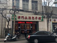 门面-津门永胜包子铺(哈尔滨道总店)