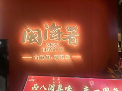 -闽海肴(北辰荟店)