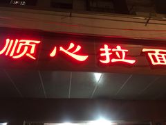 门面-顺心拉面馆(马道街店)