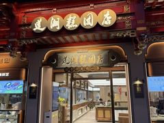 -莲湖糕团店·老秦淮小吃