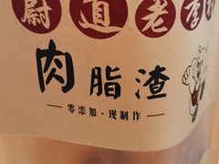 -老李村脂渣(团岛农贸市场店)