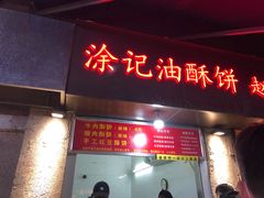 门面-涂记油酥饼(江汉三路店)