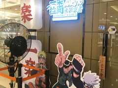 门面-火影忍者一乐拉面(环球港店)