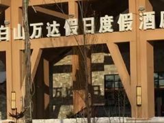 -长白山万达锦华套房酒店