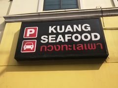 -光海鲜鱼翅餐厅(叻差拉披色路店)