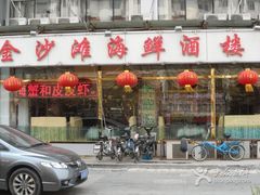 -金沙滩海鲜餐厅(梅江龙水园店)