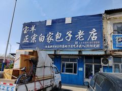 -宝羊老白家包子铺