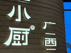 -桂小厨广西菜(万象城店)