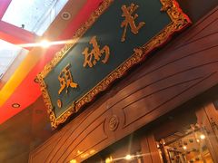 门面-老码头火锅(玉林店)