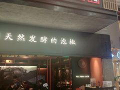 门面-蛙三泡椒牛蛙(万象城店)
