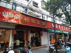 门面-祁家面馆(大香炉店)