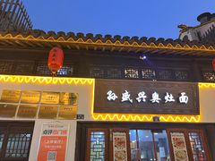 -孙盛兴奥灶面馆·蟹黄面·三虾面(山塘街总店)