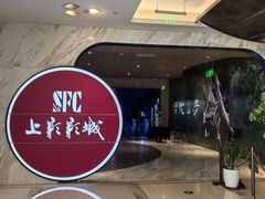 -SFC上影影城(港汇永华IMAX激光店)