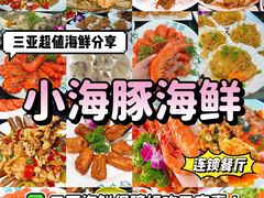 -小海豚·老字号海鲜餐厅(三亚湾店)
