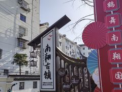 -南翔古镇