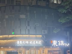 -东镇老火锅(长春路首店)