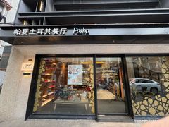门面-Pasha帕夏土耳其餐厅(南昌路店)