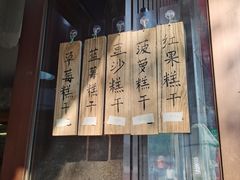 -芝兰斋糕干店(平山道店)