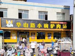 -华山路小碗驴肉汤(龙鳞路店)