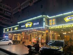 门面-岭南小生·粤港点心(华新旗舰店)