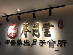 -养月堂中医养生月子会所(中心妇产店)