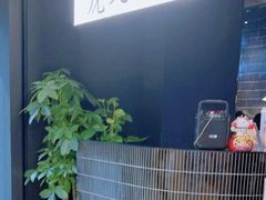 -虎丸烧肉(世纪汇店)