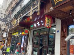 -胡家包子·清真(大众巷店)