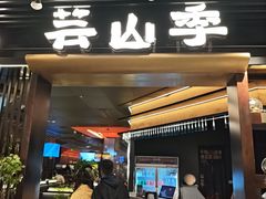 -芸山季·云南野生菌火锅(人民广场来福士店)