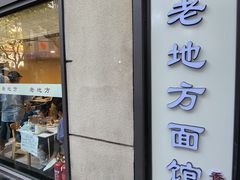-老地方面馆(思南路店)