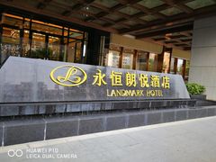 -永恒朗悦酒店(广西大学地铁站大学东路万达广场店)