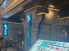 -小菜园新徽菜(合肥之心城店)