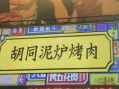 -胡同泥炉烤肉(总店)