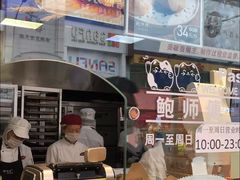 -鲍师傅糕点(春熙路店)